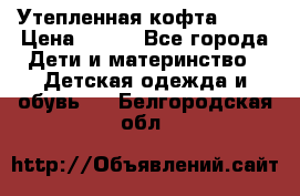 Утепленная кофта Dora › Цена ­ 400 - Все города Дети и материнство » Детская одежда и обувь   . Белгородская обл.